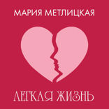 Легкая жизнь