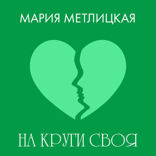 На круги своя
