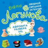 Афродита размера XXL