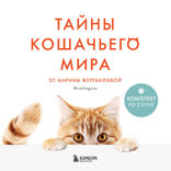 Тайны кошачьего мира от Марины Жеребиловой