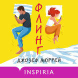 Флинг