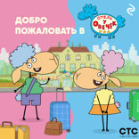 Добро пожаловать в «Отель у овечек»!