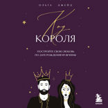 Код короля. Постройте свою любовь по дате рождения мужчины