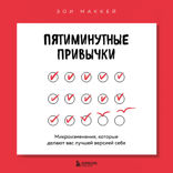 Пятиминутные привычки. Микроизменения, которые делают вас лучшей версией себя