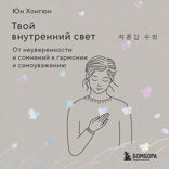 Твой внутренний свет. От неуверенности и сомнений к гармонии и самоуважению