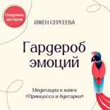 Гардероб эмоций. Медитация к книге «Принцесса и бунтарка. Как принять все грани своей личности и обрести истинную силу»