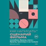 Как написать сценарий фильма: комедия, драма, мелодрама, триллер и не только