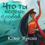 Что ты несешь с собой. Часть 1