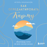Как отредактировать карму. "Бхагавад-Гита" на все случаи жизни