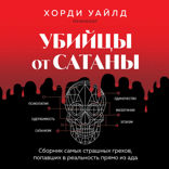 Убийцы от сатаны. Сборник самых страшных грехов, попавших в реальность прямо из ада