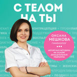 С телом на ты. Восполняем дефициты, нормализуем сон, прокачиваем мышцы и обретаем женское здоровье за 3 месяца