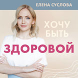 Хочу быть здоровой. Женщинам о норме, болях, заболеваниях, лечении, гормонах и многом другом