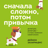 Сначала сложно, потом привычка. Делай раз, делай два и стань хозяином своей жизни