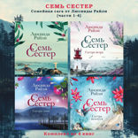 Семь сестер. Семейная сага от Люсинды Райли. Комплект из 4 книг (части 1–4)