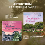 Детективы от Люсинды Райли. Комплект из 2 книг
