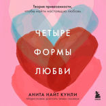Четыре формы любви. Теория привязанности, чтобы найти настоящую любовь