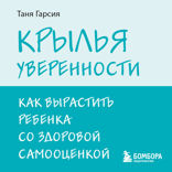 Крылья уверенности. Как вырастить ребенка со здоровой самооценкой