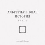 Альтернативная история. Том II