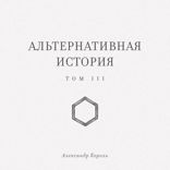 Альтернативная история. Том III