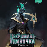 Некромант-одиночка. Новелла. Том 5