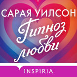 Гипноз любви