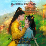 Я — злодейка в дораме