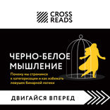 Саммари книги "Черно-белое мышление. Почему мы стремимся к категоризации и как избежать ловушек бинарной логики"