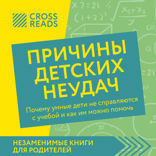Саммари книги "Причины детских неудач. Почему умные дети не справляются с учебой и как им можно помочь"