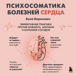 Психосоматика болезней сердца. Эффективные практики против инфаркта, аритмии и болезней сосудов