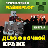 Книга 9. Дело о ночной краже