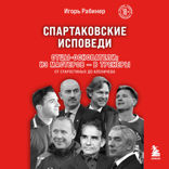 Спартаковские исповеди. Отцы-основатели; из мастеров - в тренеры. От Старостиных до Аленичева