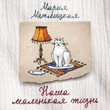 Наша маленькая жизнь