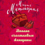 Вполне счастливые женщины