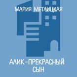 Алик – прекрасный сын