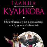 Волшебниками не рождаются, или Вуду для «Чайников»