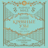 Кровные узы. Книга 5. Серебряные тени