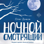 Ночной смотрящий