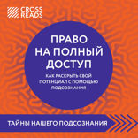 Саммари книги "Право на полный доступ. Как раскрыть свой потенциал с помощью подсознания"