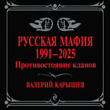 Русская мафия 1991-2025. Противостояние кланов