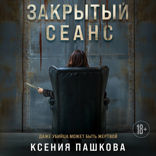 Закрытый сеанс