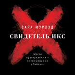 Свидетель Икс