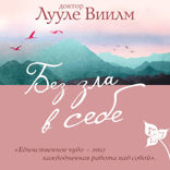 Без зла в себе