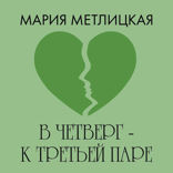 В четверг – к третьей паре