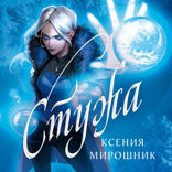 Стужа