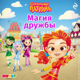 Сказочный патруль. Магия дружбы