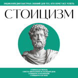 Стоицизм. Для тех, кто хочет все успеть
