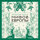 Большая книга мифов Европы