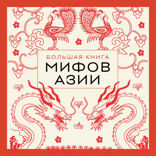 Большая книга мифов Азии