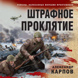 Штрафное проклятие