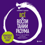 Всё о воспитании разума. Полный курс Сафина по личной эффективности